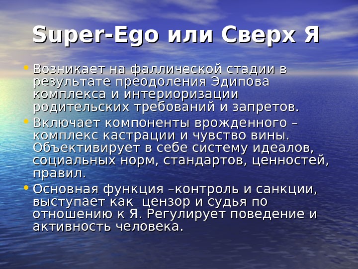 Super -- Ego или Сверх Я • Возникает на фаллической стадии в результате преодоления